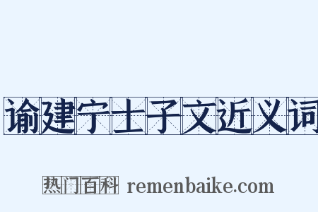 谕建宁士子文近义词是什么意思的图片